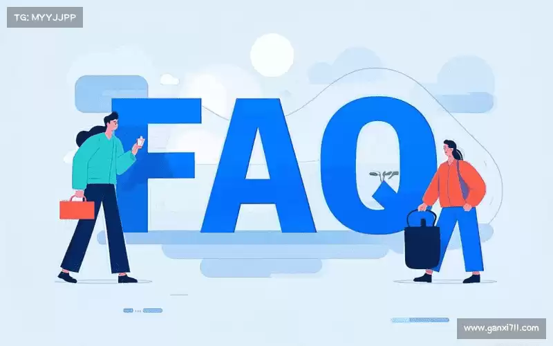 用户FAQ